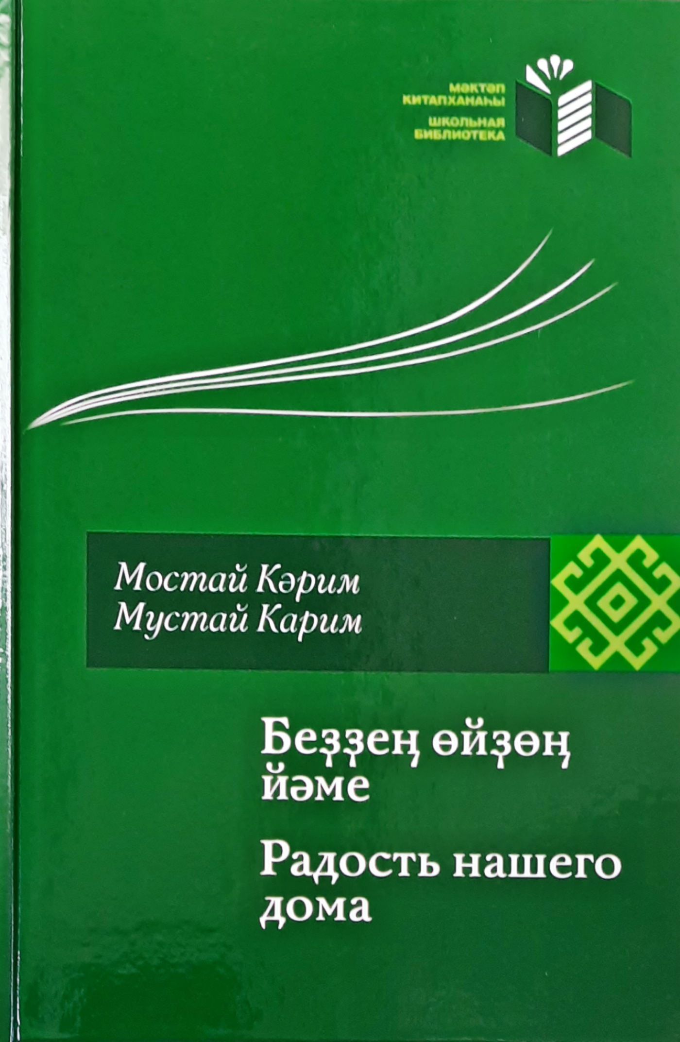 Радость нашего дома. Каримов М.С.