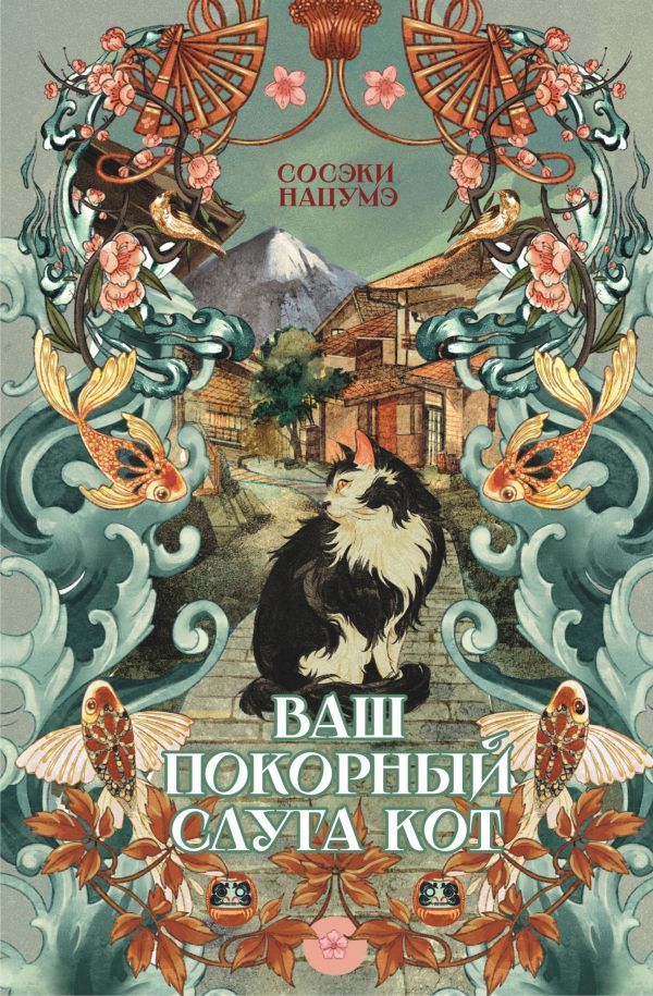 Обложка товара «Ваш покорный слуга кот»