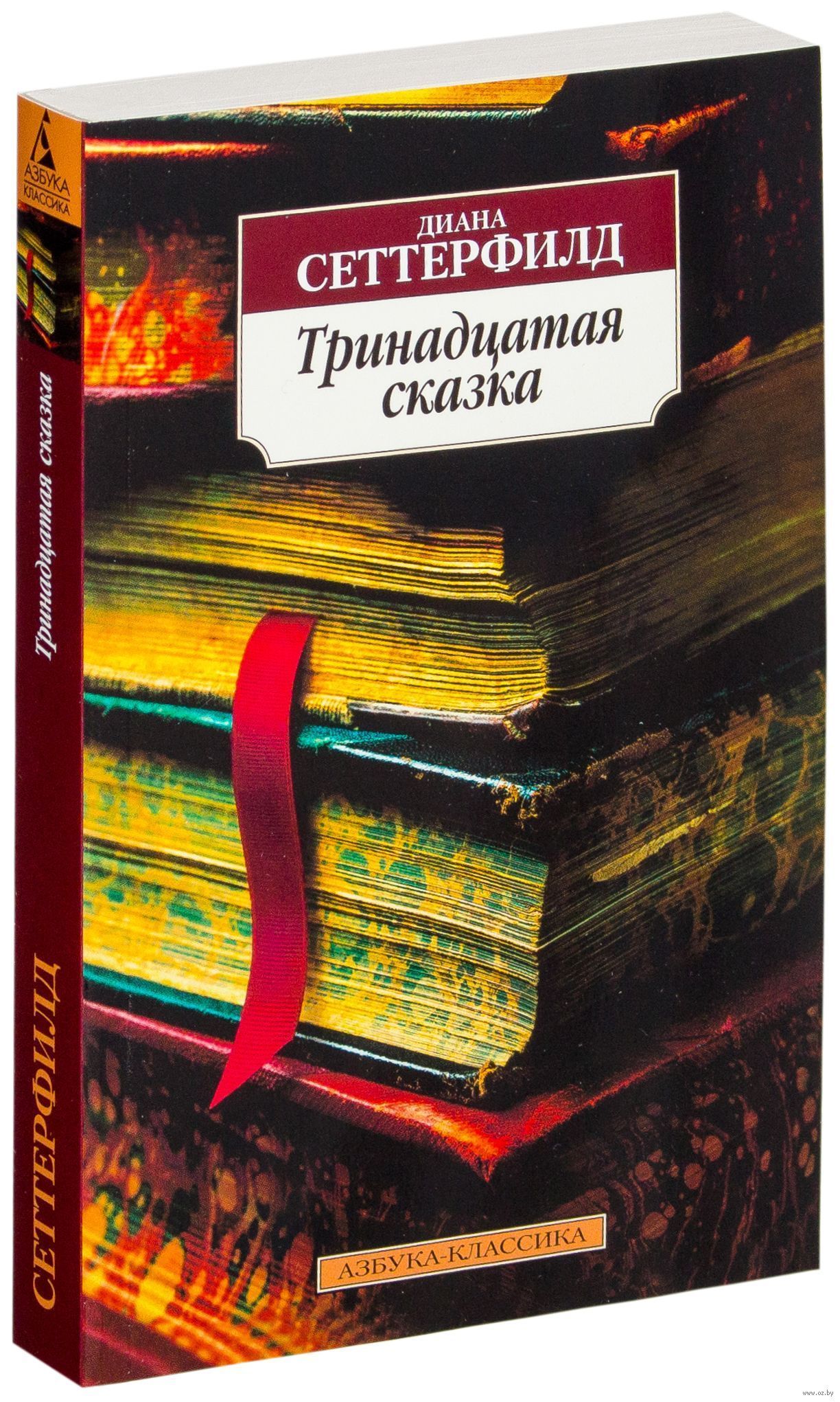 13 рассказов. Триннадцатая сказка», Диана Сеттерфилд, 2006. Сеттерфилд 13 сказка. Тринадцатая сказка. Д.Сеттерфилд Азбука. Роман Дианы Сеттерфилд «Тринадцатая сказка».