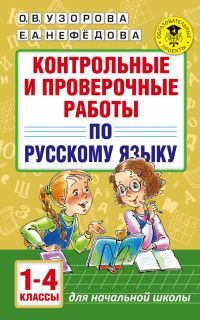 Контрольные и проверочные работы по русскому языку. 1-4 классы Узорова О.В.