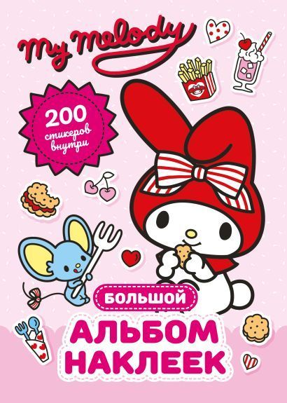 Обложка товара «My Melody. Большой альбом наклеек»