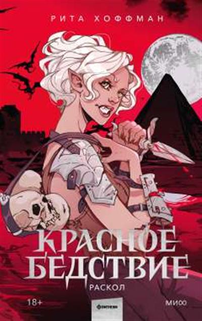 Обложка товара «Красное бедствие. Раскол»