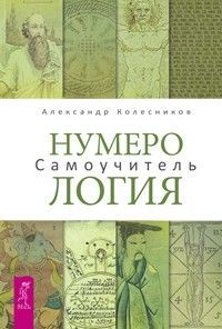 Нумерология. Самоучитель (3286) Колесников Александр