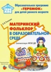Обложка товара «Теремок. Материнский фольклор в образовательной среде. ФГОС ДО Теплова А.Б.»