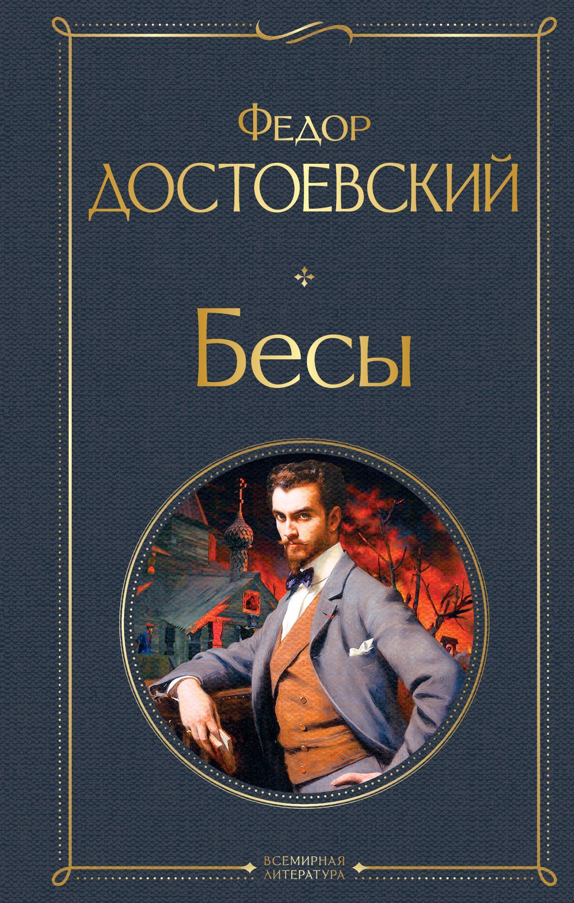 Обложка товара «Бесы»