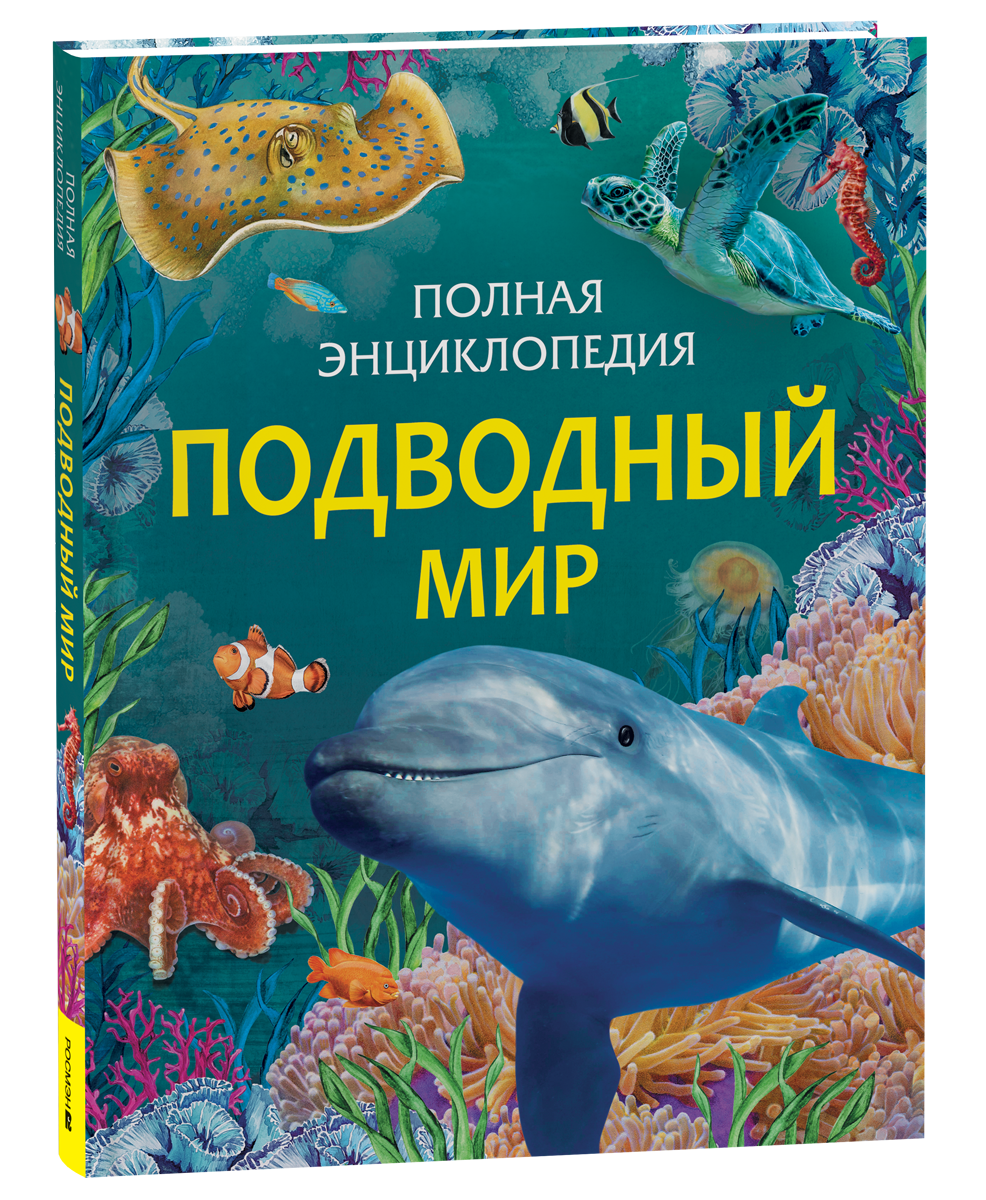 Обложка товара «Подводный мир. Полная энциклопедия»