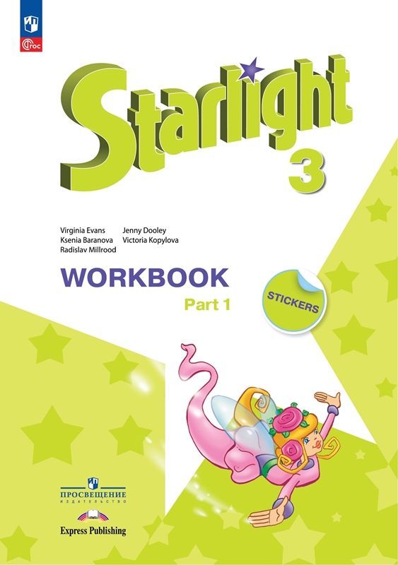 Английский язык (Starlight) Рабочая тетрадь Звездный английский 3 класс.(компл.ч.1,2) (углуб.) К.М. Баранова (2023) 