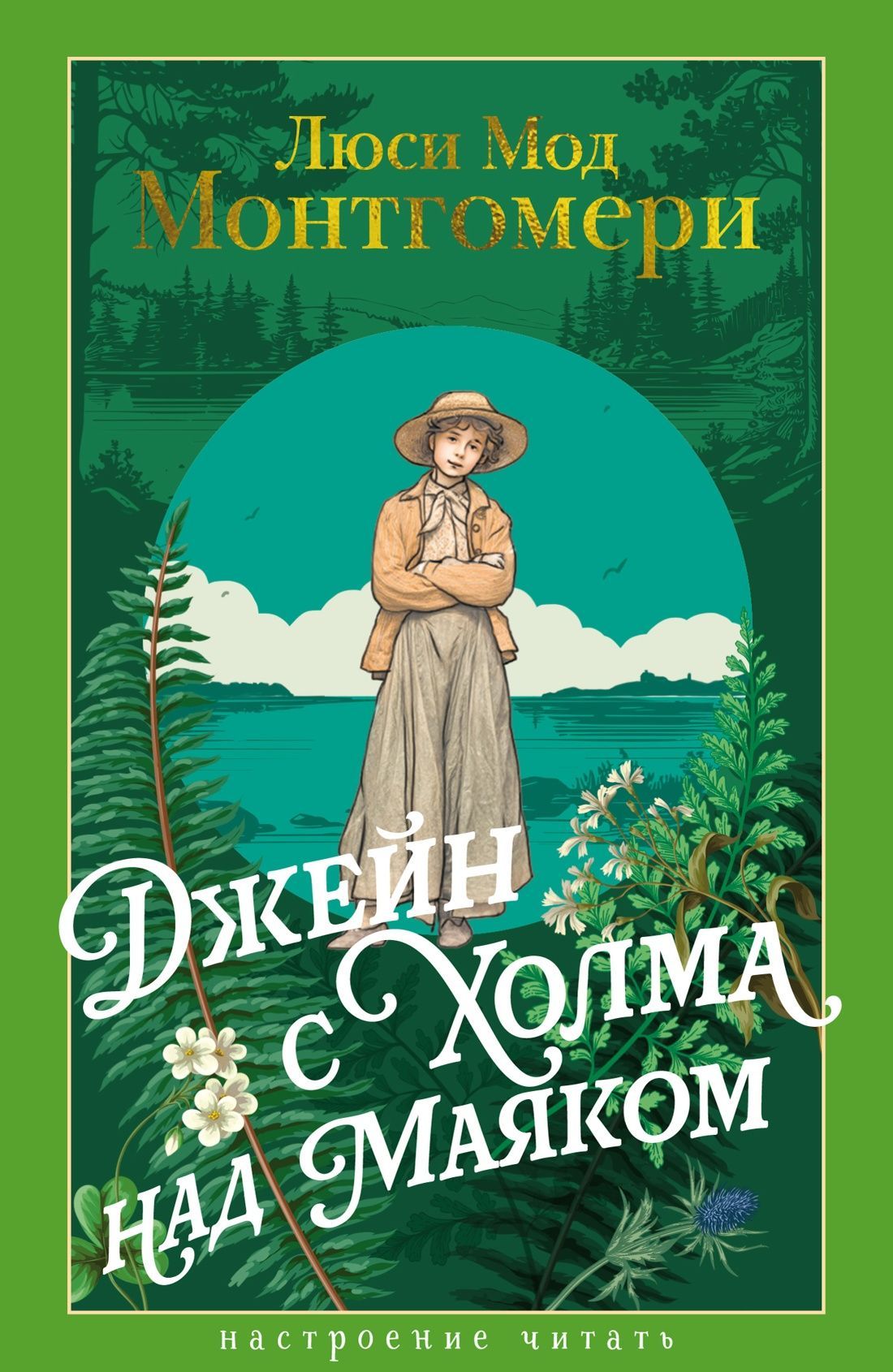 Обложка товара «Джейн с Холма над Маяком»