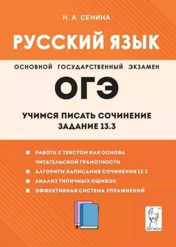 ОГЭ-2024 Русский язык. 9-й класс. Учимся писать сочинение: задание 13.3. Н.А. Сенина 17777 (2024)