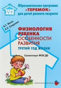 Обложка товара «Теремок. Физиология ребенка. Особенности развития. Третий год жизни. ФГОС ДО Фатхи О.Г., Сундукова А.Х.»