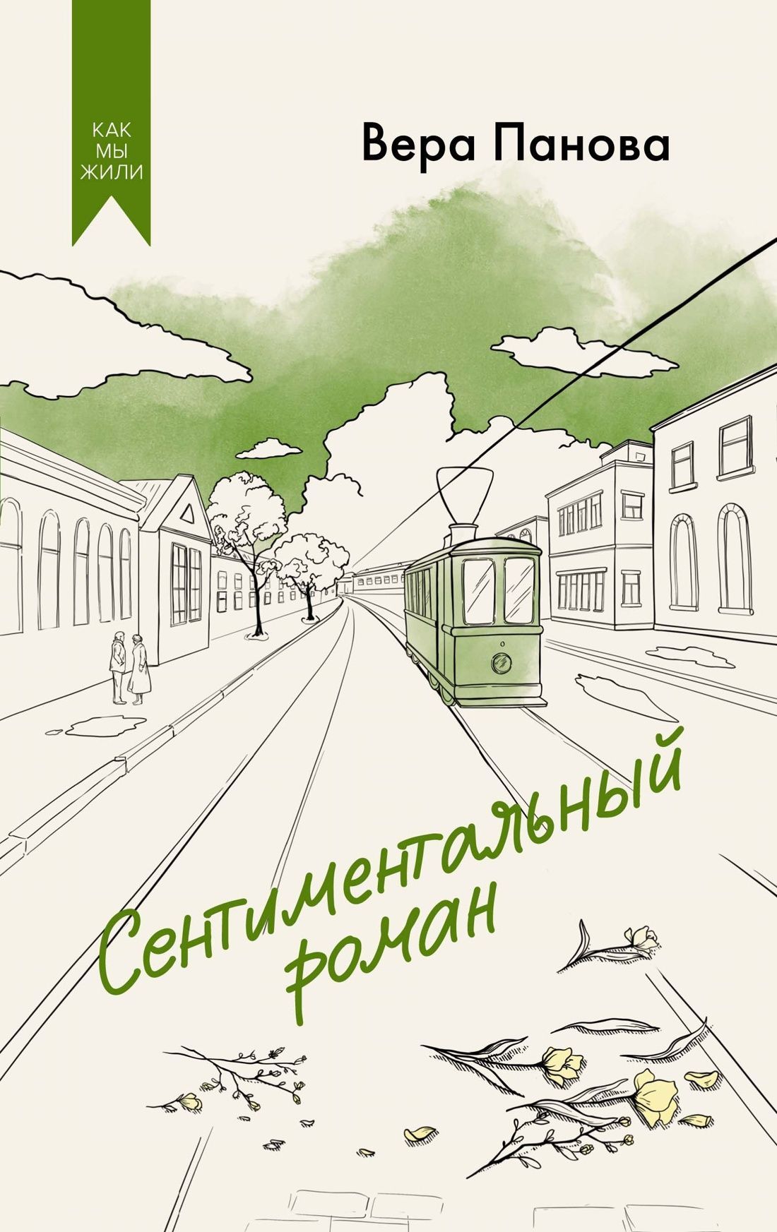 Обложка товара «Сентиментальный роман»