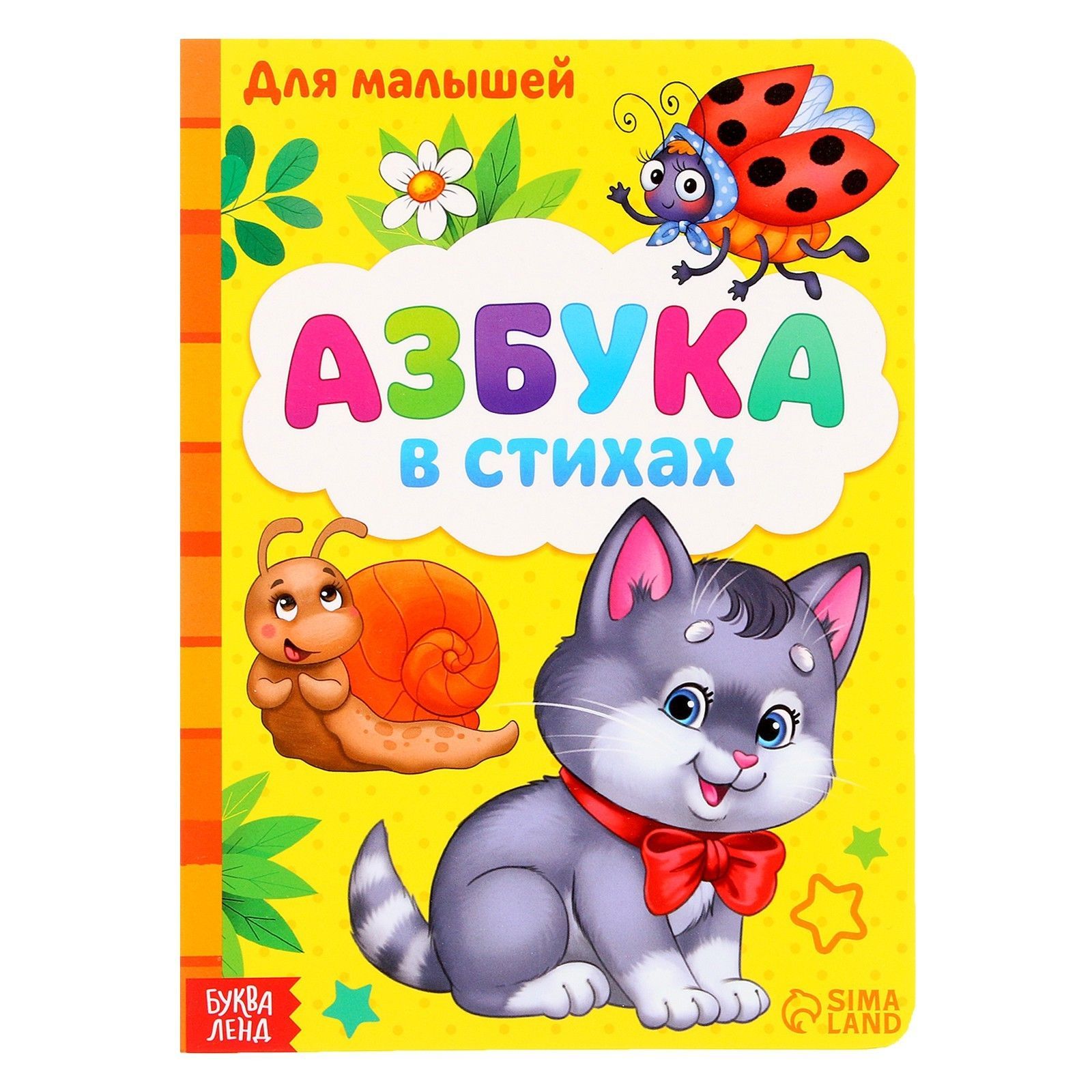 Обложка товара «Книга картоная "Азбука" А5 »