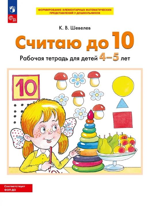 Шевелев. Р/т Считаю до 10 для детей 4-5 лет (Просвещение/23)