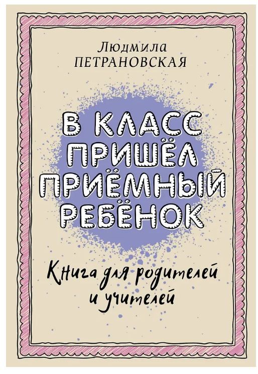 Обложка товара «В класс пришел приемный ребенок Петрановская Л.В.»