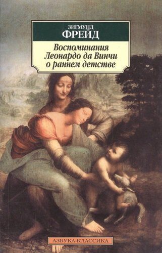 Воспоминания Леонардо да Винчи о раннем детстве Зигмунд Фрейд