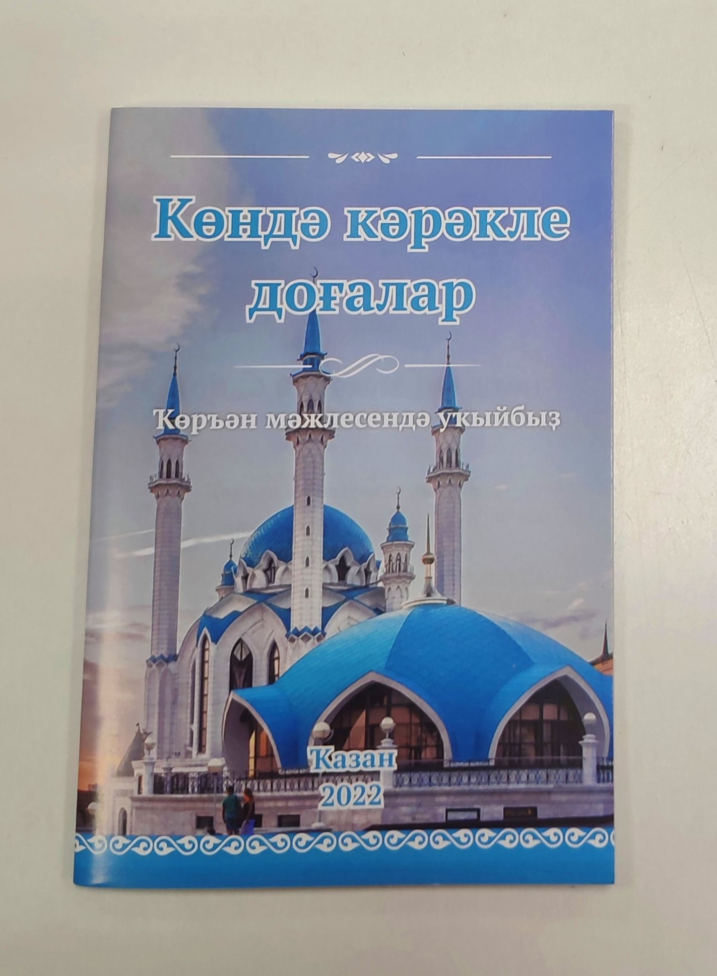 Обложка товара «Кондә кәрәкле доғалар.(63б.) на баш.яз.(Молитвы на каждый день.)»
