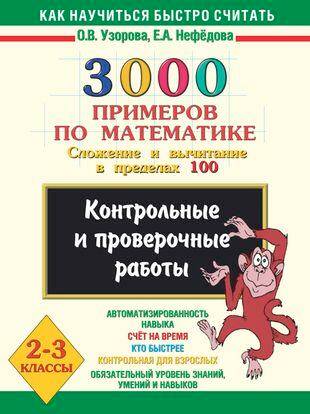3000 примеров по математике (Сложение и вычитание в пределах 100 ) 2 - 3 классы Ольга Узорова,Елена Нефёдова 
