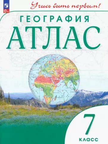 Обложка товара «География Атлас 7 класс. Учись быть первым (Дрофа) (2023)»