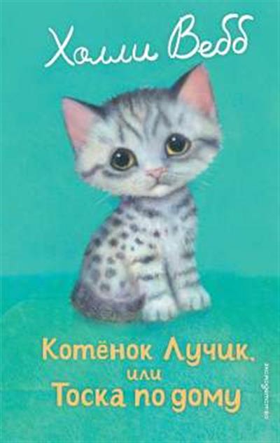 Обложка товара «Котенок Лучик, или Тоска по дому (выпуск 52)»
