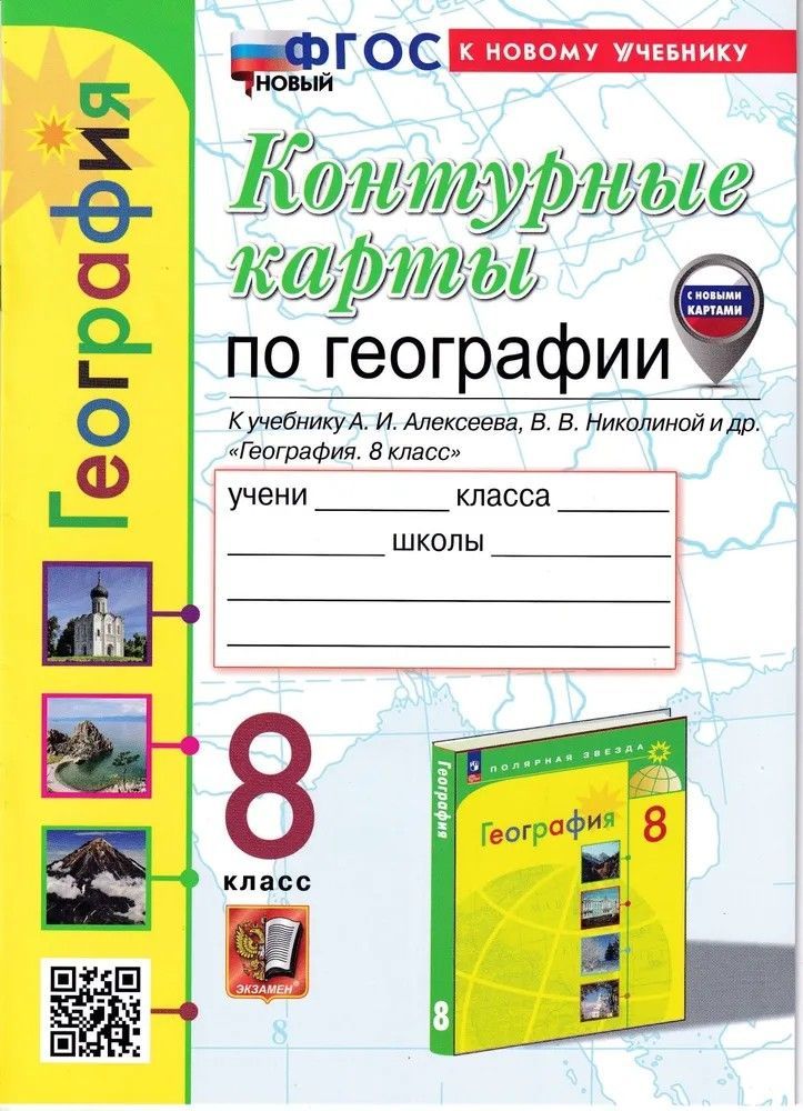 Обложка товара «География Контурные карты 8 класс.  (к учебнику А.И. Алексеева) Т.А. Карташева (2025)»