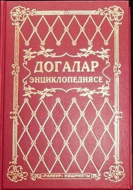 Догалар на татарском. Догалар. Узбек совет энциклопедияси. Балачак энциклопедиясе читать. Ясын догалар читать.