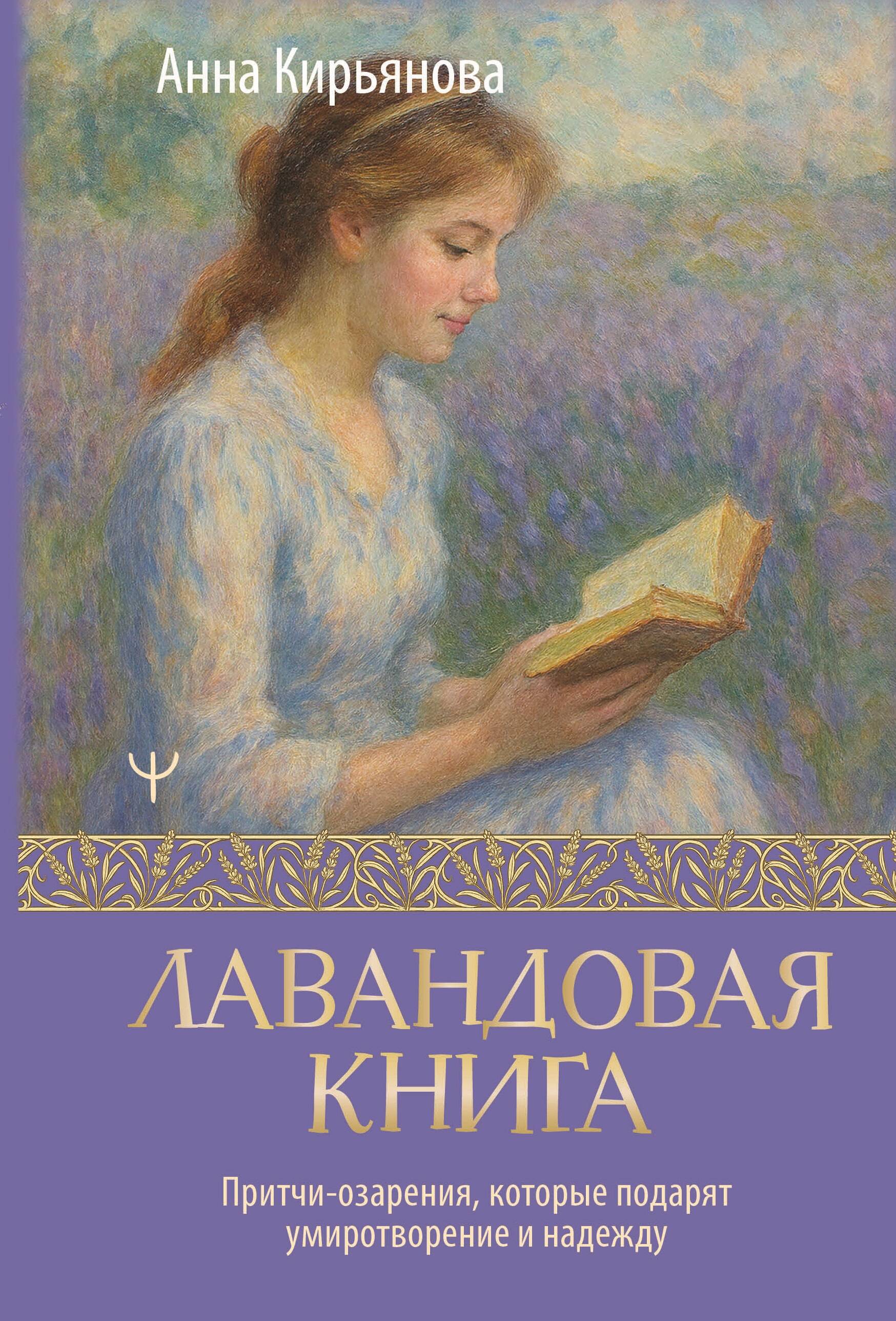 Обложка товара «Лавандовая книга. Притчи-озарения, которые подарят умиротворение и надежду»