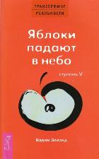ТК Трансерфинг реальности. Ступень V: Яблоки падают в небо 