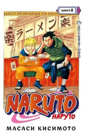 Naruto.Наруто.Книга 6."Бой в Листве. Финал" Масаси Кисимото