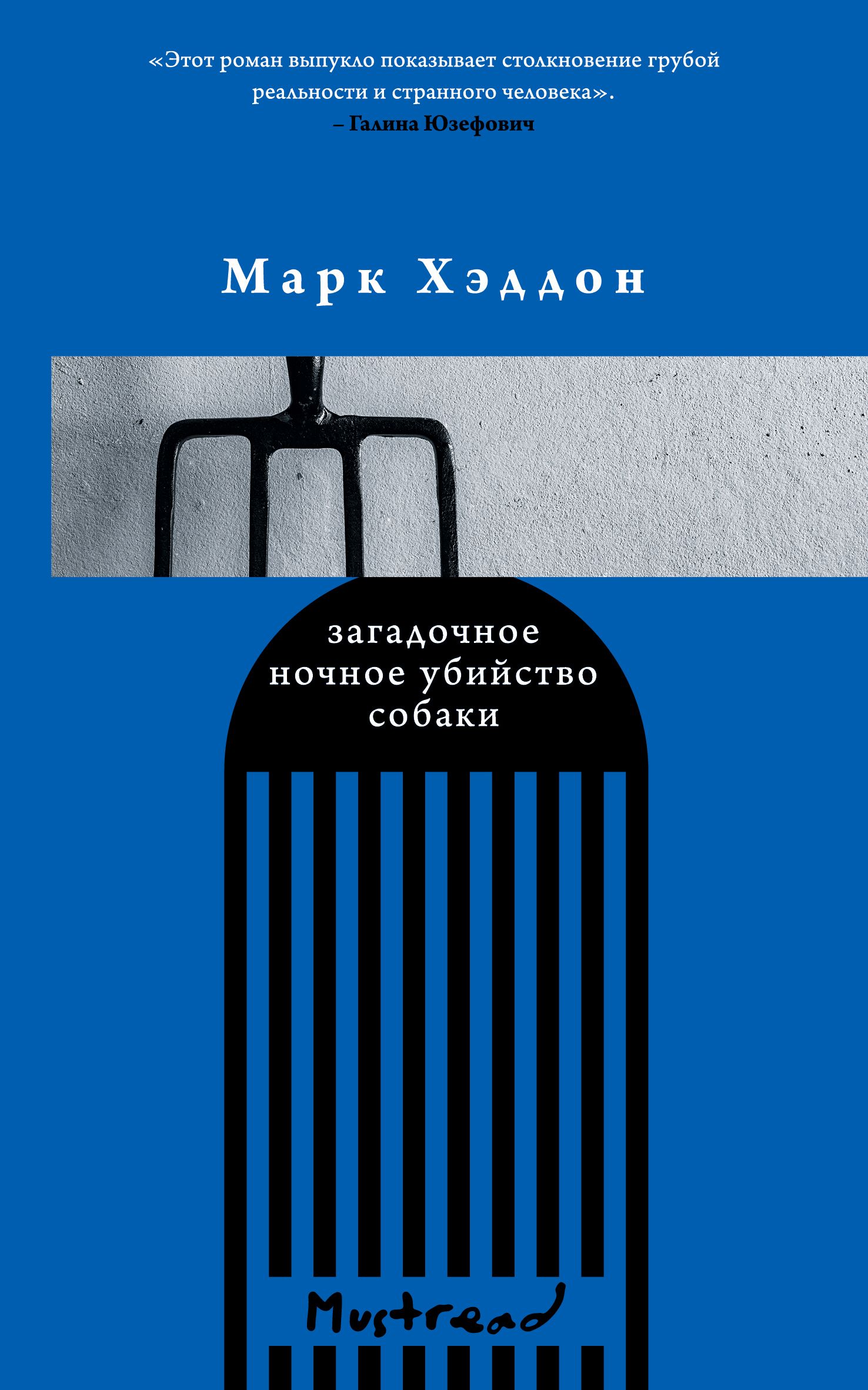 Обложка товара «Загадочное ночное убийство собаки Хэддон М.»