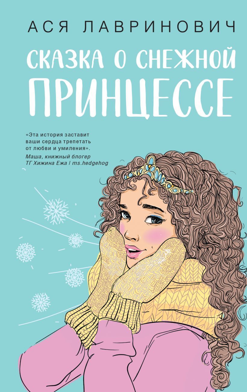Обложка товара «Сказка о снежной принцессе»