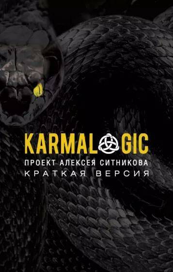 Обложка товара «KARMALOGIC. Краткая версия (обл.)»