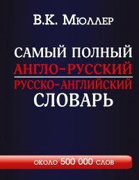 Обложка товара «Самый полный англо-русский русско-английский словарь с современной транскрипцией: около 500 000 слов»