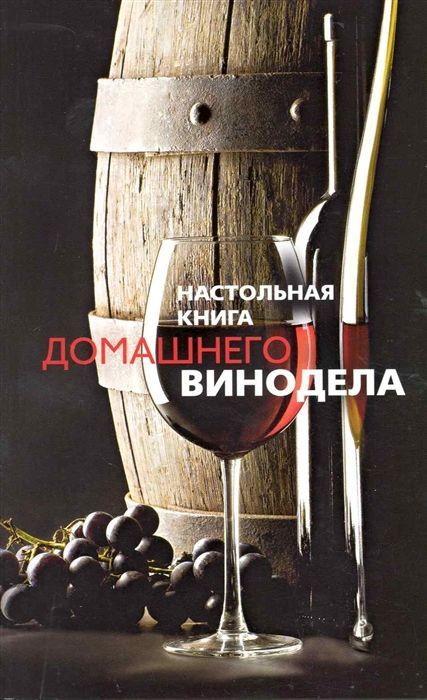 Настольная книга домашнего винодела Людмила Михайлова