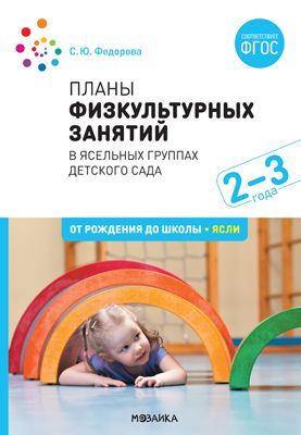 Обложка товара «***Метод. Планы физкультурных занятий с детьми 2-3 лет. ФГОС Федорова С. Ю.»