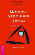 Обложка товара «ТК Трансерфинг реальности. Ступень II: Шелест утренних звезд »