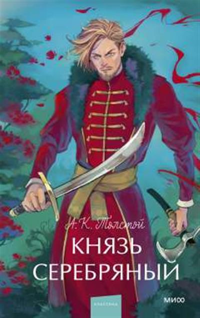 Обложка товара «Князь Серебряный. Вечные истории. Young Adult»