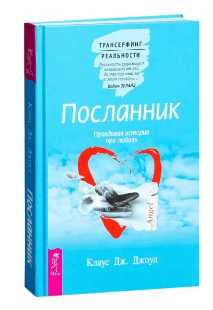Обложка товара «Посланник. Правдивая история про любовь »