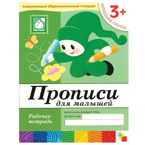 Обложка товара «**Р/Т 3+ Прописи для  малышей. (3+). Младшая группа»