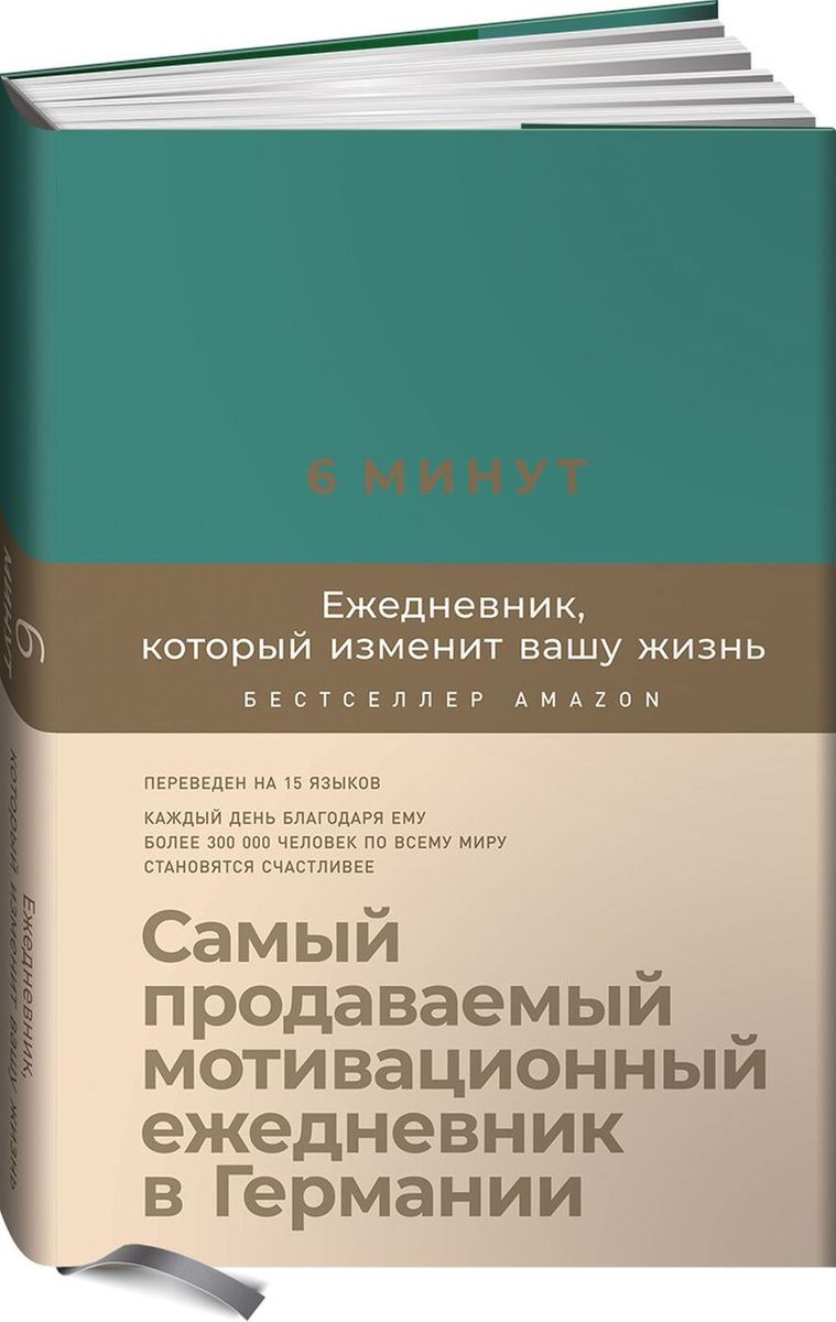 Обложка товара «6 минут. Ежедневник, который изменит вашу жизнь (базальт)»