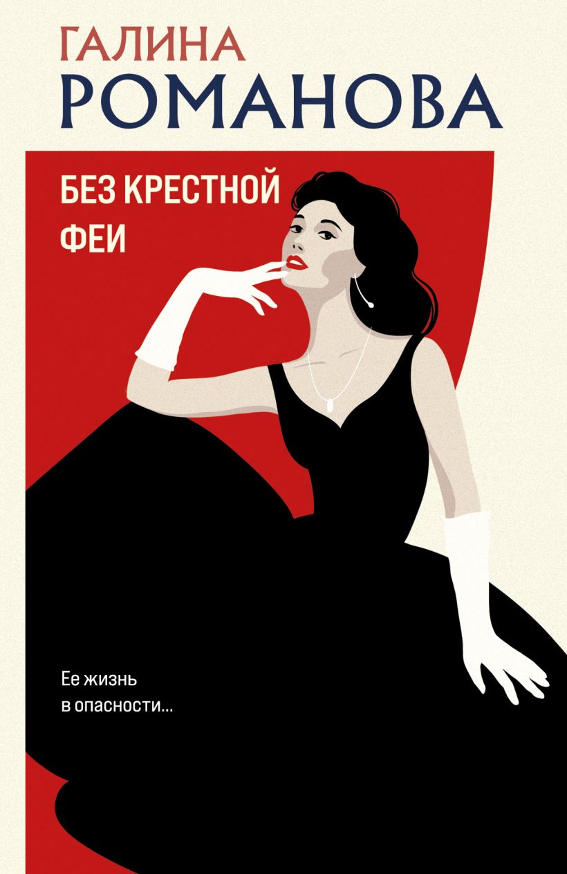 Обложка товара «Без крестной феи»
