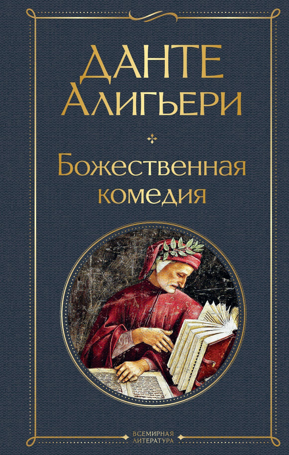 Обложка товара «Божественная комедия»
