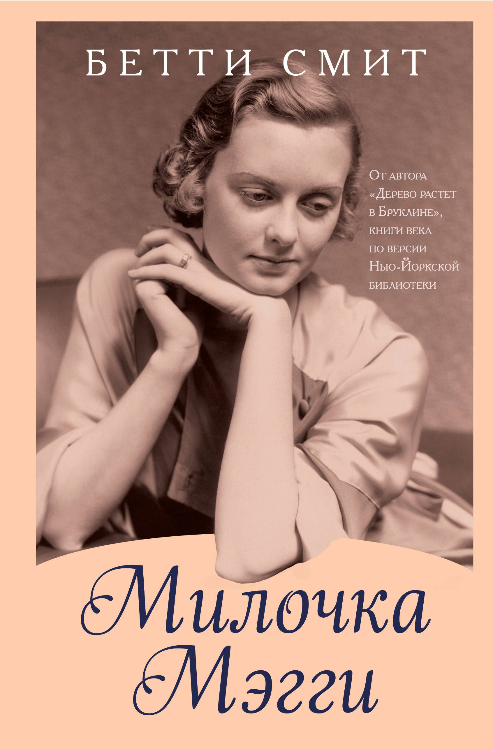 Обложка товара «Милочка Мэгги Смит Б.»