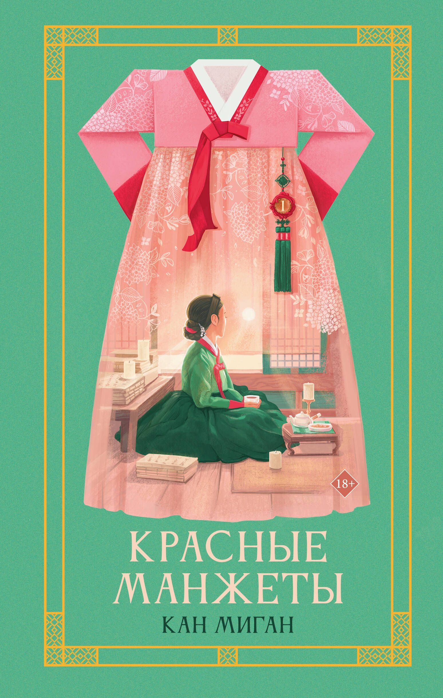 Обложка товара «Красные манжеты. Книга 1»