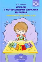 Обложка товара «Играем с логическими блоками Дьенеша. Учебный курс для детей 5-6 лет. (ФГОС) Захарова Н.И.»