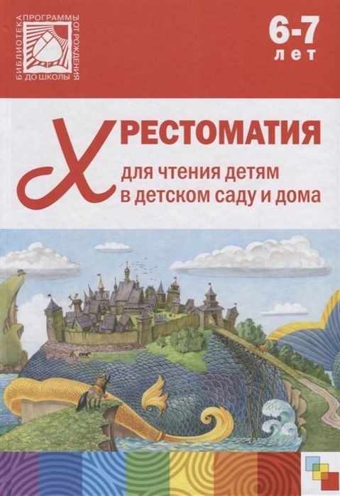 Обложка товара «***Хрестоматии для чтения детям в дестком саду и дома. 6-7 лет.»