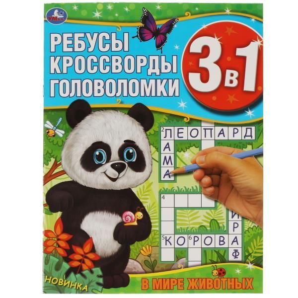 Обложка товара «3 в 1. В мире животных. Ребусы, кроссворды, головоломки. 214х290мм, 12 стр. »