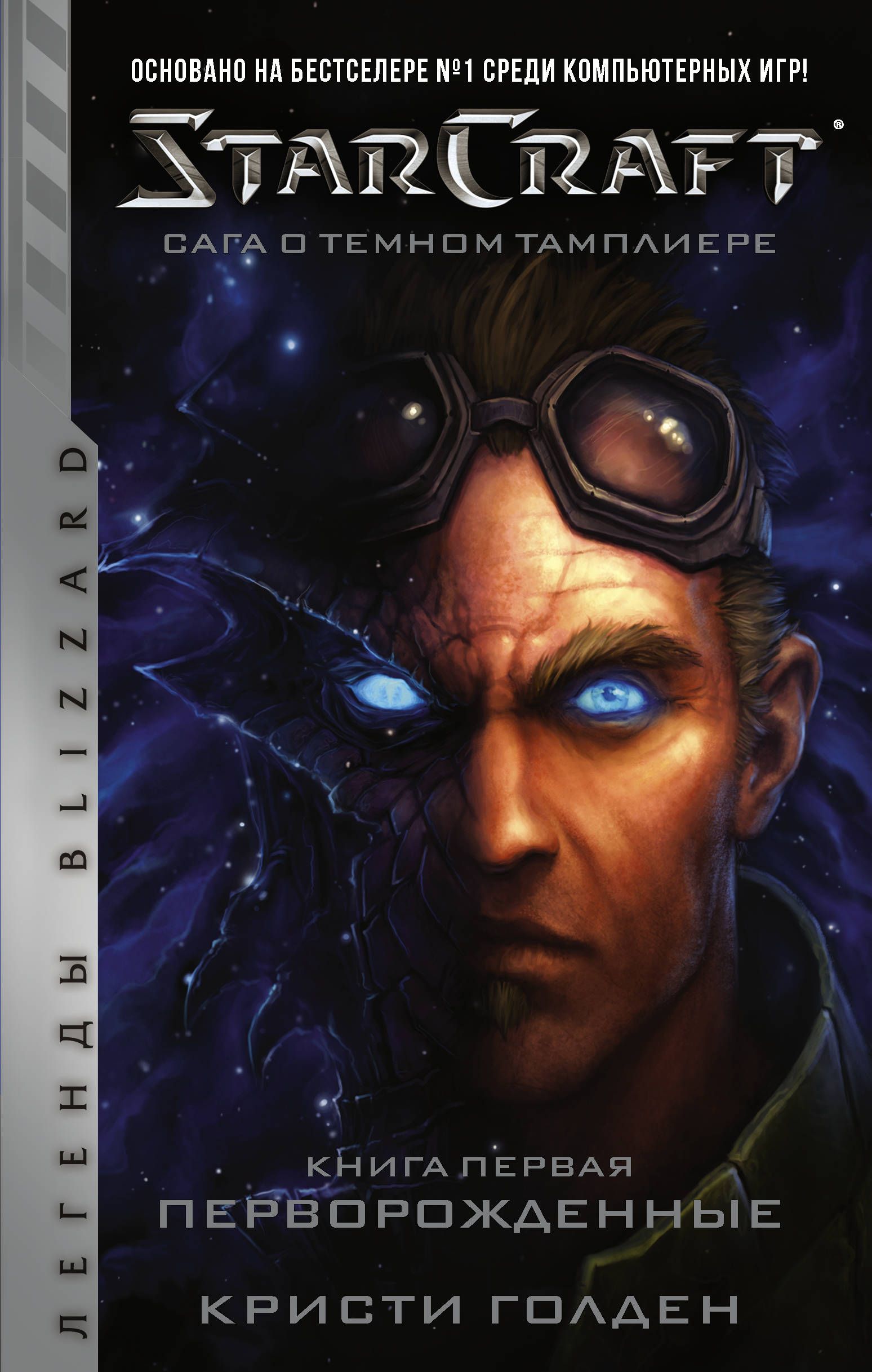 Обложка товара «StarCraft: Сага о темном тамплиере. Книга первая. Перворожденные Голден Кристи»