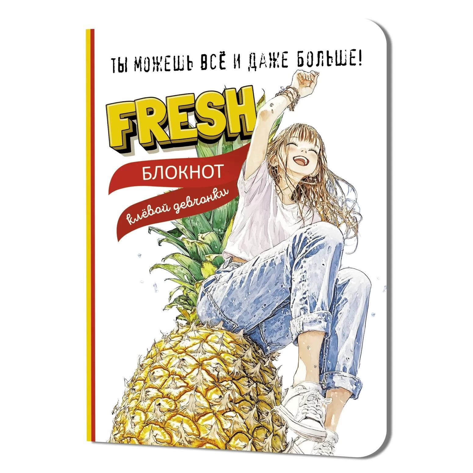 Обложка товара «Блокнот клевой девчонки. Fresh! (ананас)»