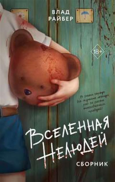 Обложка товара «Вселенная нелюдей»