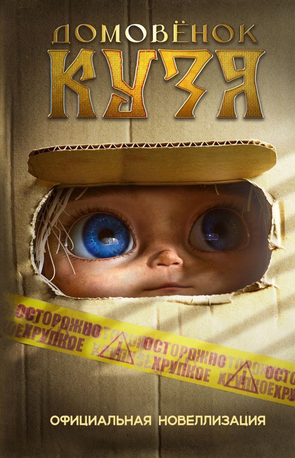 Обложка товара «Домовёнок Кузя. Официальная новеллизация»